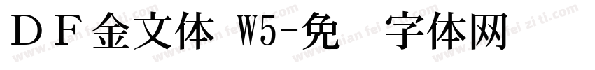 ＤＦ金文体 W5字体转换
